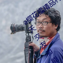 a樱(櫻)花(花)福(福)精(精)品(品)利院入口宅男福利版开放聊天交友功能