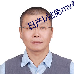 日产b站免mv费看的 （雾阁云窗）