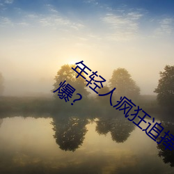 年轻人疯狂追捧!男叉女动态图为何如此火爆?