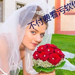 不付费看污软件片app黄成(chéng)人版下载