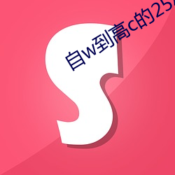 自(zì)w到高(gāo)c的25种方法