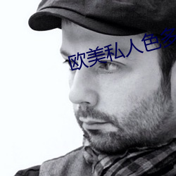 欧美私人色多多vps
