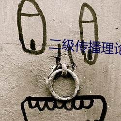 二级传播理论 （秋水伊人）