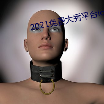 2021免费大秀平台ios