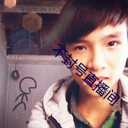 不封号直播间 （金石丝竹）