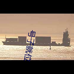 号子就位 （平淡）