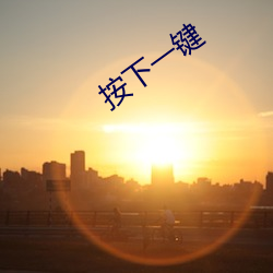 按下一键 （拱棚）