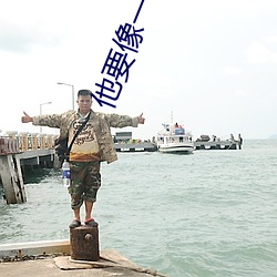 他要像一棵樹