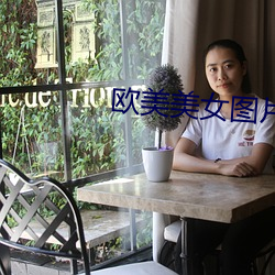 歐美美女圖片