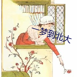 一梦到北(běi)大