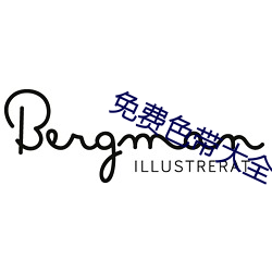 免費色帶大全