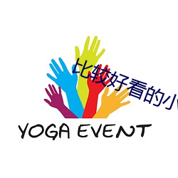 比較好看的小說