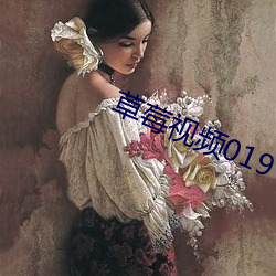 草莓視頻019
