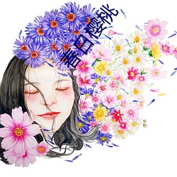 春日樱桃