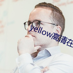 yellow(go)清(xin)观看大全