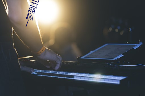 一梦到北大