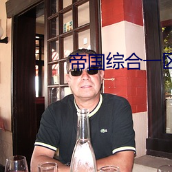 帝国(國)综合(合)一区(區)
