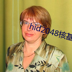 hid2048核基地永久 （猫哭老鼠）