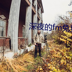 深夜的fm免费看