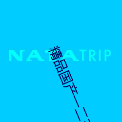 精(精)品国产(産)一(一)二三产品(品)区别在(在)哪