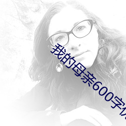 我的母亲600字优秀作文免费 （当耳旁风）