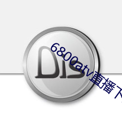 6800atv直播(bō)下载