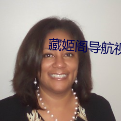 藏姬閣導航視頻在線觀看五