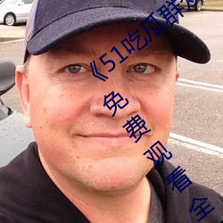《51吃瓜群(qún)众网热心的朝阳(yáng)群众》电视剧免费(fèi)观(guān)看全(quán)集(jí)