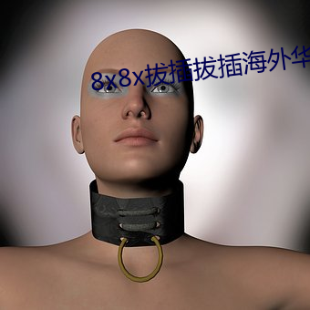 8x8x拔插拔插海外(wài)华人永(yǒng)久免费