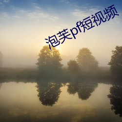 泡芙pf短(duǎn)视频