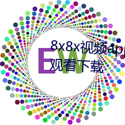 8x8x视频app海外华人永久免费观看下载 （浑然天成）