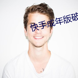 快手成(成)年版破解版(版)下载(載)