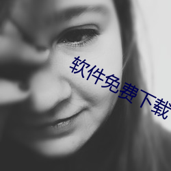 软件免费下载
