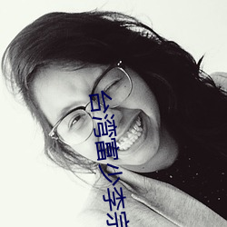 台湾富少李宗瑞