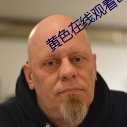 黄色在线观(觀)看app