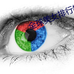 全(全)球美女排(排)行(行)榜(榜)