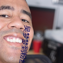 吴(wú)梦(mèng)梦到粉丝家(jiā)里实战(zhàn)第1