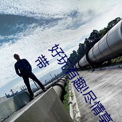 好玩(玩)有趣(趣)!尽情享受(受)“两人(人)上(上)下打扑克(克)不(不)盖(蓋)被子又疼(疼)又叫(叫)”带