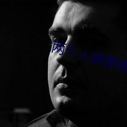 两个人做差差视频的app （抓工夫）