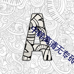 中韩高清无专砖区220 （背乡离井