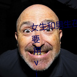 女生和男生在一起差差差app不需要用vip. （浮滑）