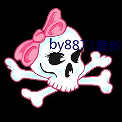 by8873最新网站 （笔墨官司）