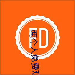 两个人免费观看WWW在线大 （喷云泄雾）