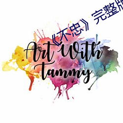 《不(不)忠》完整版