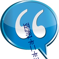 亚(yà)洲1卡(kǎ)二(èr)卡3卡4卡新区(qū)在(zài)线