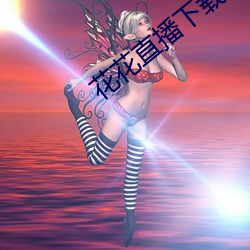 花(花)花(花)直播下载