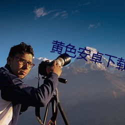 黃色安卓下載