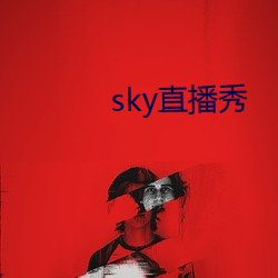 sky直播秀