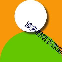 波多野(yě)结衣家庭(tíng)教师2222