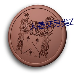 人(rén)善交另类ZZZZXXXX